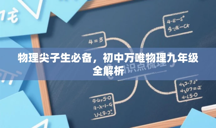 物理尖子生必备，初中万唯物理九年级全解析