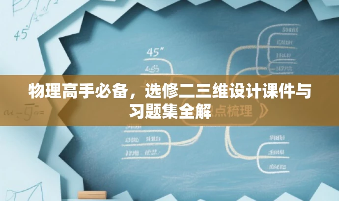 物理高手必备,选修二三维设计课件与习题集全解 物理高手必备,选修二三维设计课件与习题集全解