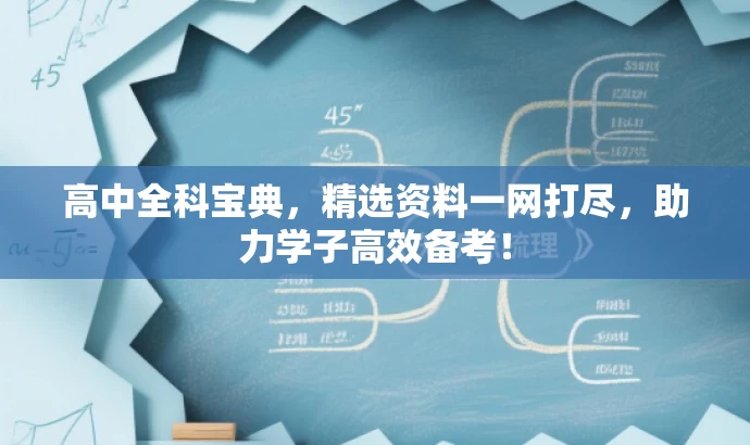 高中全科宝典,精选资料一网打尽,助力学子高效备考! 高中全科宝典,精选资料一网打尽,助力学子高效备考!