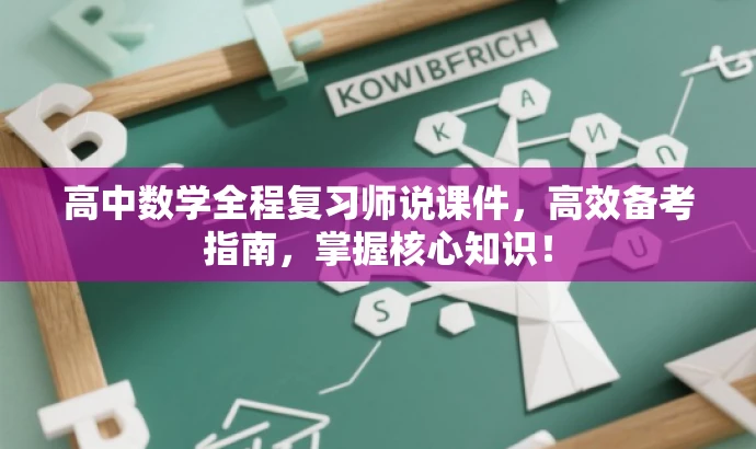 高中数学全程复习师说课件,高效备考指南,掌握核心知识! 高中数学全程复习师说课件,高效备考指南,掌握核心知识!