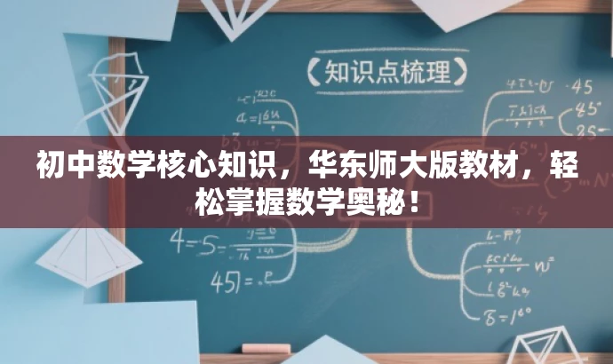 初中数学核心知识，华东师大版教材，轻松掌握数学奥秘！