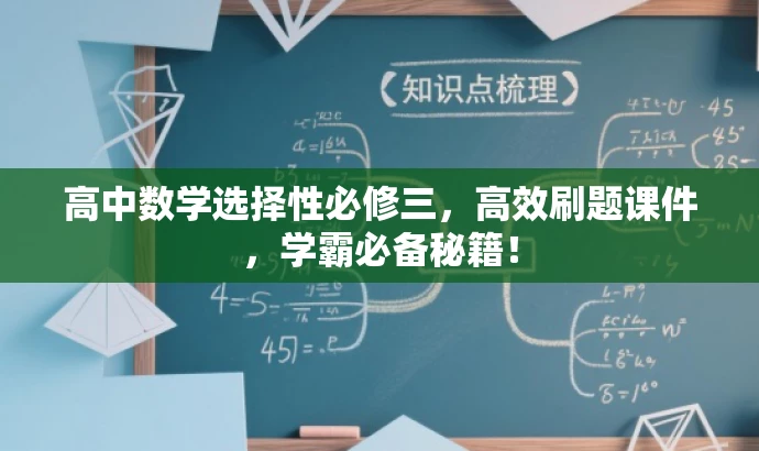 高中数学选择性必修三,高效刷题课件,学霸必备秘籍! 高中数学选择性必修三,高效刷题课件,学霸必备秘籍!