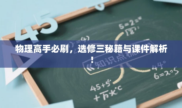 物理高手必刷,选修三秘籍与课件解析! 物理高手必刷,选修三秘籍与课件解析!