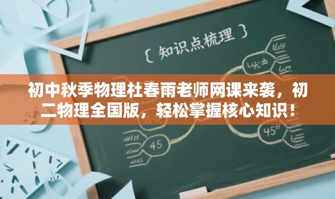 初中秋季物理杜春雨老师网课来袭，初二物理全国版，轻松掌握核心知识！