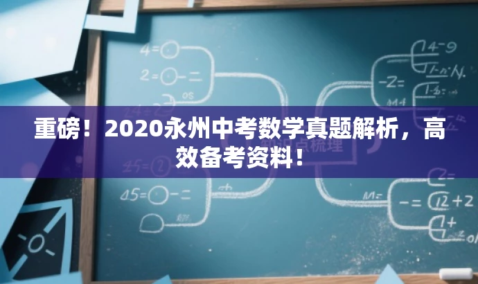 重磅!2020永州中考数学真题解析,高效备考资料! 重磅!2020永州中考数学真题解析,高效备考资料!