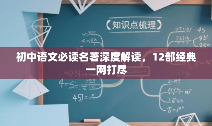 初中语文必读名著深度解读，12部经典一网打尽