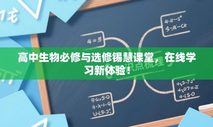 高中生物必修与选修锡慧课堂,在线学习新体验! 高中生物必修与选修锡慧课堂,在线学习新体验!