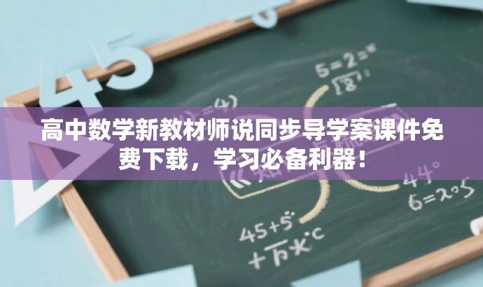 高中数学新教材师说同步导学案课件免费下载,学习必备利器! 高中数学新教材师说同步导学案课件免费下载,学习必备利器!