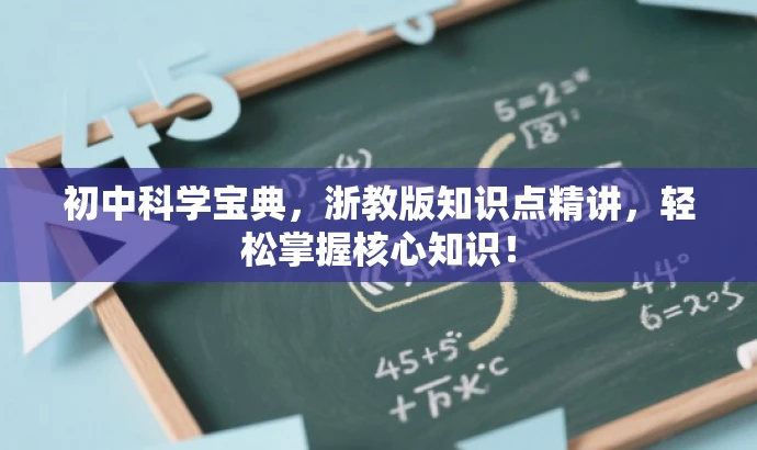 初中科学宝典,浙教版知识点精讲,轻松掌握核心知识! 初中科学宝典,浙教版知识点精讲,轻松掌握核心知识!