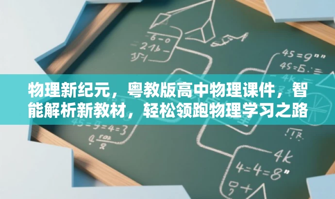 物理新纪元，粤教版高中物理课件，智能解析新教材，轻松领跑物理学习之路！