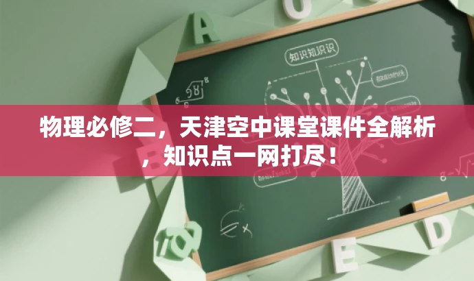 物理必修二，天津空中课堂课件全解析，知识点一网打尽！