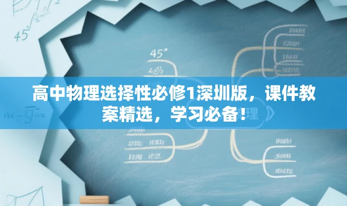 高中物理选择性必修1深圳版,课件教案精选,学习必备! 高中物理选择性必修1深圳版,课件教案精选,学习必备!