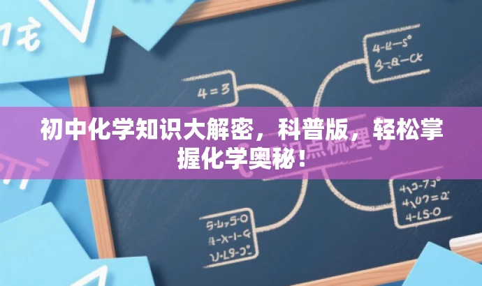 初中化学知识大解密,科普版,轻松掌握化学奥秘! 初中化学知识大解密,科普版,轻松掌握化学奥秘!