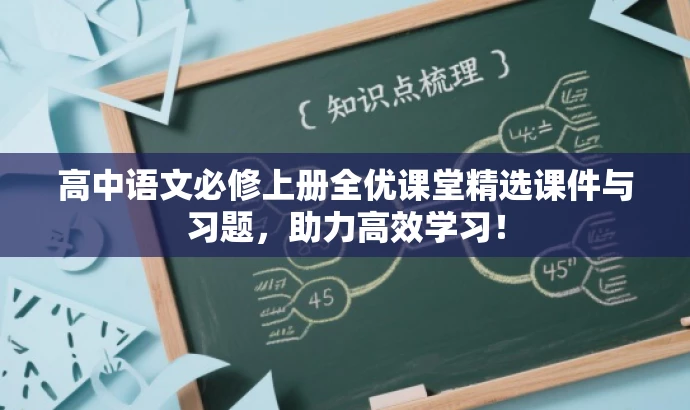 高中语文必修上册全优课堂精选课件与习题,助力高效学习! 高中语文必修上册全优课堂精选课件与习题,助力高效学习!