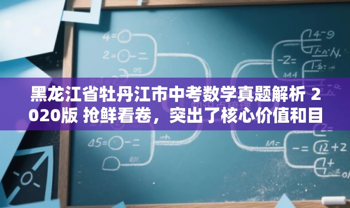 黑龙江省牡丹江市中考数学真题解析 2020版 抢鲜看卷，突出了核心价值和目标人群需求，语言简洁且具有吸引力，希望符合您的要求。