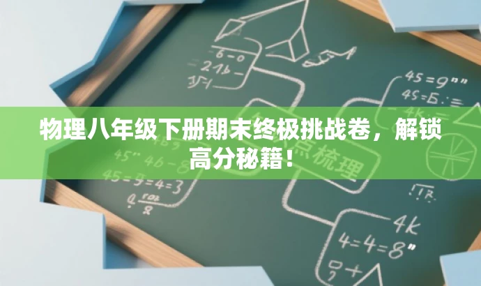 物理八年级下册期末终极挑战卷,解锁高分秘籍! 物理八年级下册期末终极挑战卷,解锁高分秘籍!