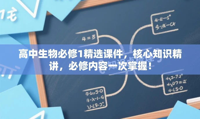 高中生物必修1精选课件,核心知识精讲,必修内容一次掌握! 高中生物必修1精选课件,核心知识精讲,必修内容一次掌握!