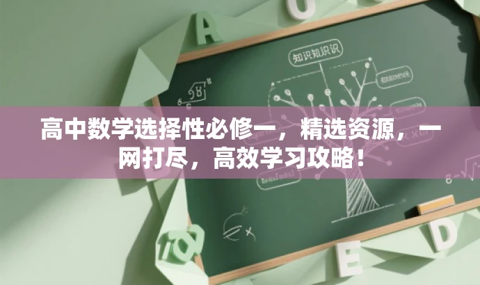 高中数学选择性必修一,精选资源,一网打尽,高效学习攻略! 高中数学选择性必修一,精选资源,一网打尽,高效学习攻略!