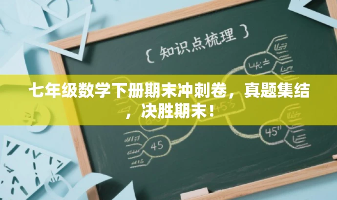 七年级数学下册期末冲刺卷,真题集结,决胜期末! 七年级数学下册期末冲刺卷,真题集结,决胜期末!