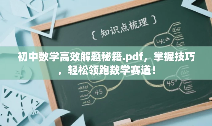 初中数学高效解题秘籍.pdf,掌握技巧,轻松领跑数学赛道! 初中数学高效解题秘籍.pdf,掌握技巧,轻松领跑数学赛道!
