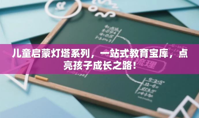 儿童启蒙灯塔系列,一站式教育宝库,点亮孩子成长之路! 儿童启蒙灯塔系列,一站式教育宝库,点亮孩子成长之路!
