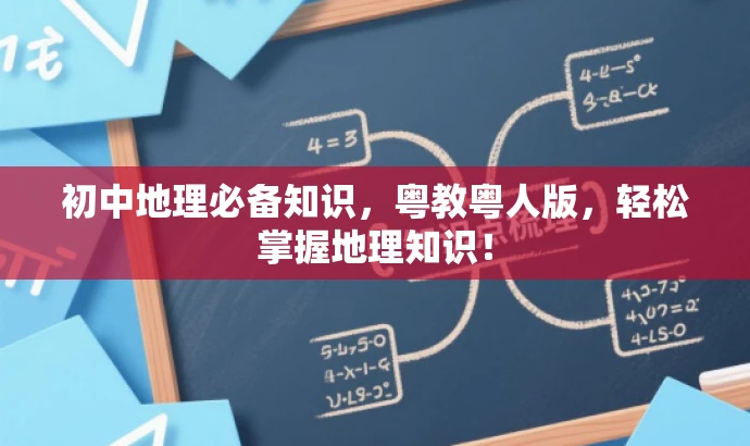 初中地理必备知识,粤教粤人版,轻松掌握地理知识! 初中地理必备知识,粤教粤人版,轻松掌握地理知识!
