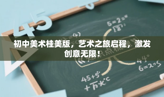 初中美术桂美版,艺术之旅启程,激发创意无限! 初中美术桂美版,艺术之旅启程,激发创意无限!