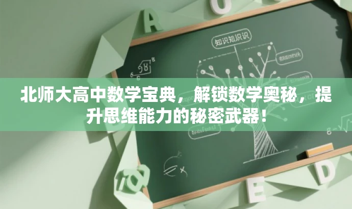 北师大高中数学宝典,解锁数学奥秘,提升思维能力的秘密武器! 北师大高中数学宝典,解锁数学奥秘,提升思维能力的秘密武器!