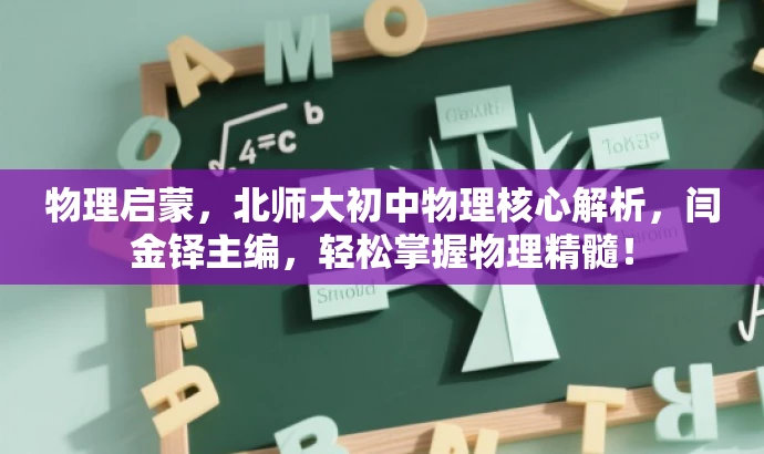 物理启蒙，北师大初中物理核心解析，闫金铎主编，轻松掌握物理精髓！