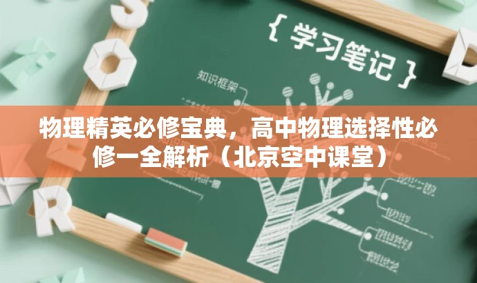 物理精英必修宝典,高中物理选择性必修一全解析(北京空中课堂) 物理精英必修宝典,高中物理选择性必修一全解析(北京空中课堂)