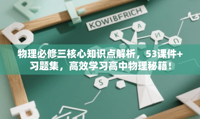 物理必修三核心知识点解析，53课件+习题集，高效学习高中物理秘籍！