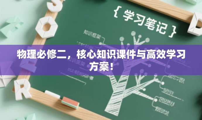 物理必修二,核心知识课件与高效学习方案! 物理必修二,核心知识课件与高效学习方案!