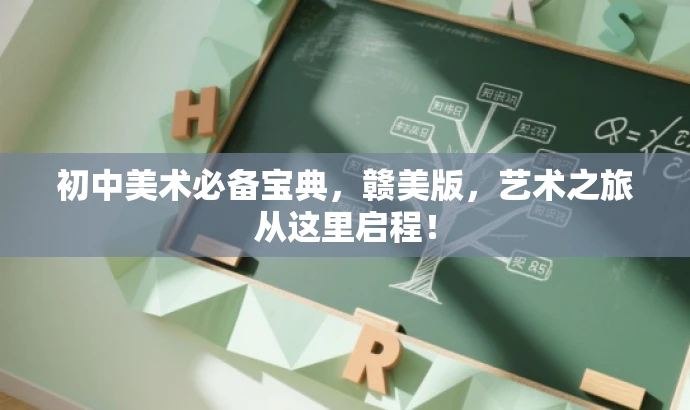 初中美术必备宝典,赣美版,艺术之旅从这里启程! 初中美术必备宝典,赣美版,艺术之旅从这里启程!