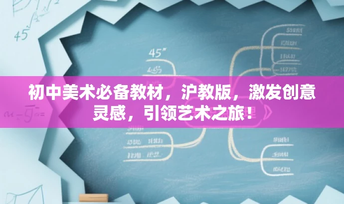 初中美术必备教材,沪教版,激发创意灵感,引领艺术之旅! 初中美术必备教材,沪教版,激发创意灵感,引领艺术之旅!