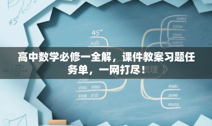 高中数学必修一全解,课件教案习题任务单,一网打尽! 高中数学必修一全解,课件教案习题任务单,一网打尽!