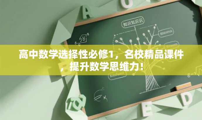 高中数学选择性必修1,名校精品课件,提升数学思维力! 高中数学选择性必修1,名校精品课件,提升数学思维力!