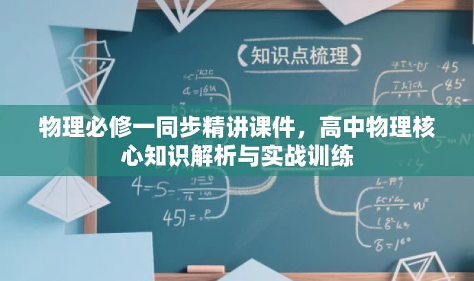 物理必修一同步精讲课件,高中物理核心知识解析与实战训练 物理必修一同步精讲课件,高中物理核心知识解析与实战训练