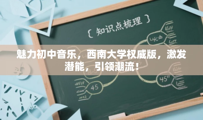 魅力初中音乐,西南大学权威版,激发潜能,引领潮流! 魅力初中音乐,西南大学权威版,激发潜能,引领潮流!