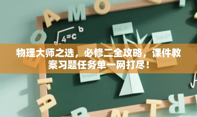 物理大师之选,必修二全攻略,课件教案习题任务单一网打尽! 物理大师之选,必修二全攻略,课件教案习题任务单一网打尽!