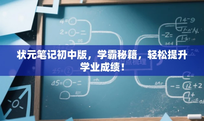 状元笔记初中版,学霸秘籍,轻松提升学业成绩! 状元笔记初中版,学霸秘籍,轻松提升学业成绩!