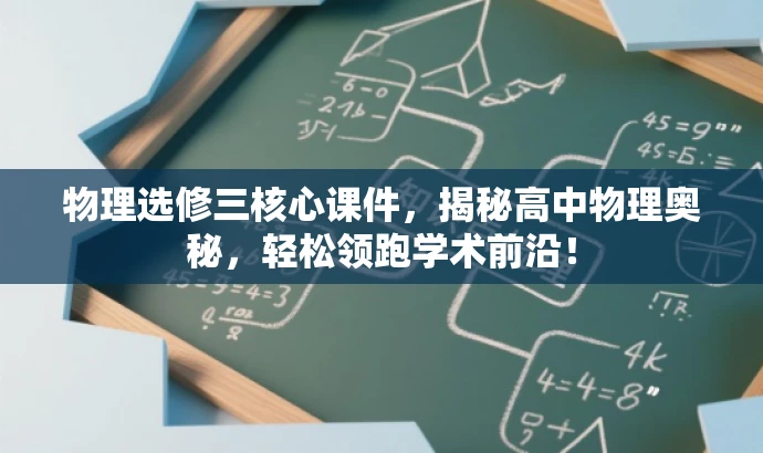 物理选修三核心课件,揭秘高中物理奥秘,轻松领跑学术前沿! 物理选修三核心课件,揭秘高中物理奥秘,轻松领跑学术前沿!