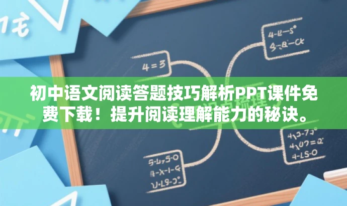初中语文阅读答题技巧解析PPT课件免费下载!提升阅读理解能力的秘诀。 初中语文阅读答题技巧解析PPT课件免费下载!提升阅读理解能力的秘诀。