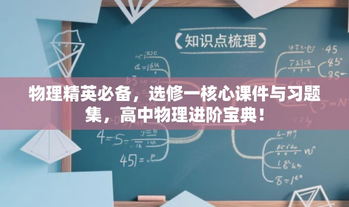 物理精英必备,选修一核心课件与习题集,高中物理进阶宝典! 物理精英必备,选修一核心课件与习题集,高中物理进阶宝典!