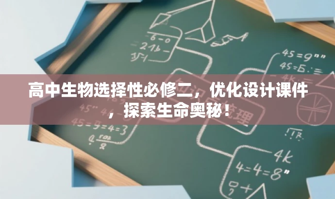 高中生物选择性必修二,优化设计课件,探索生命奥秘! 高中生物选择性必修二,优化设计课件,探索生命奥秘!