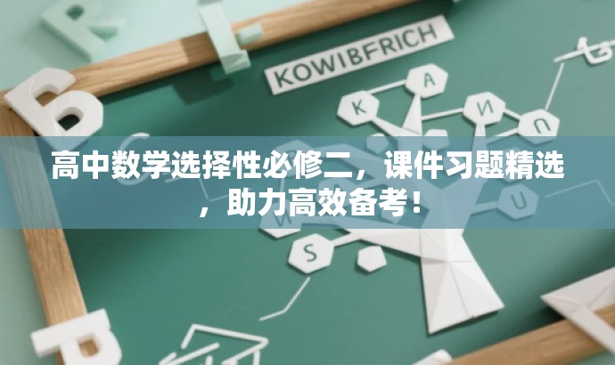 高中数学选择性必修二,课件习题精选,助力高效备考! 高中数学选择性必修二,课件习题精选,助力高效备考!