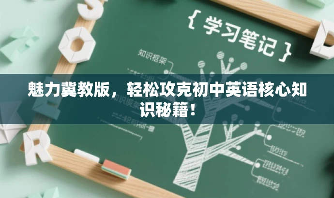 魅力冀教版，轻松攻克初中英语核心知识秘籍！