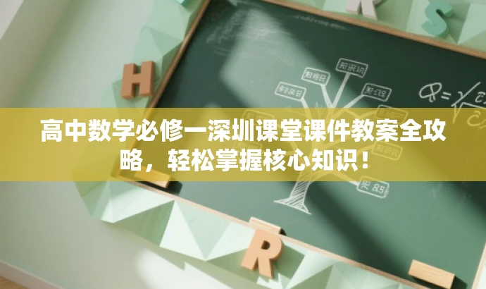 高中数学必修一深圳课堂课件教案全攻略,轻松掌握核心知识! 高中数学必修一深圳课堂课件教案全攻略,轻松掌握核心知识!