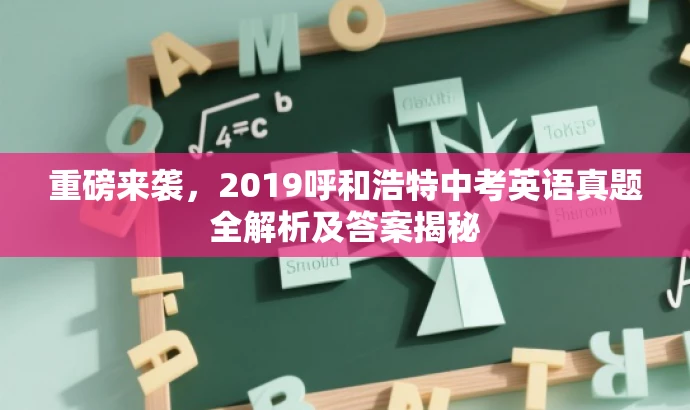 重磅来袭，2019呼和浩特中考英语真题全解析及答案揭秘