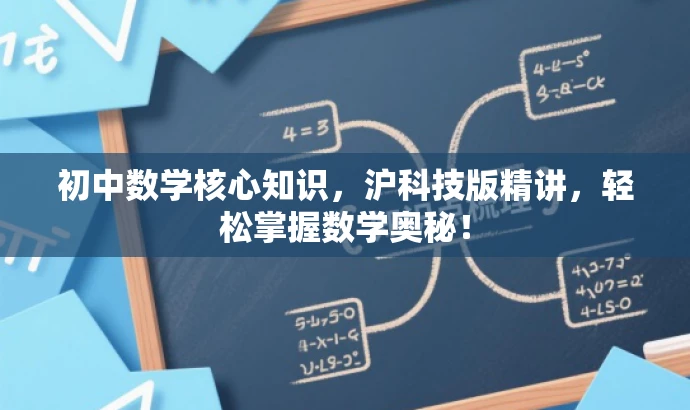 初中数学核心知识，沪科技版精讲，轻松掌握数学奥秘！