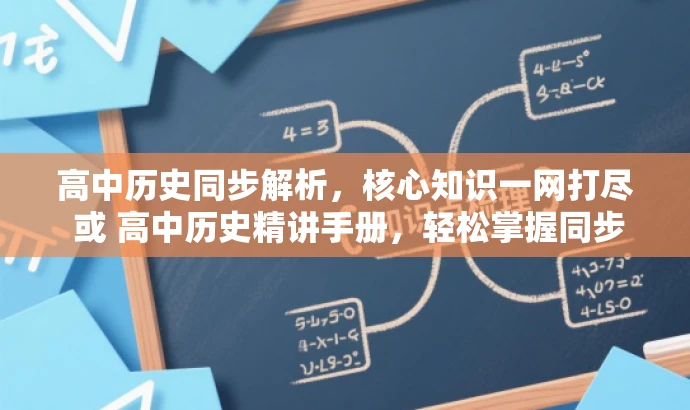 高中历史同步解析,核心知识一网打尽 或 高中历史精讲手册,轻松掌握同步知识点。 高中历史同步解析,核心知识一网打尽 或 高中历史精讲手册,轻松掌握同步知识点。
